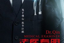 电视剧法医秦明,探案解谜，正义之光