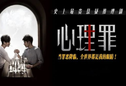心理罪电视剧,罪与救赎的较量